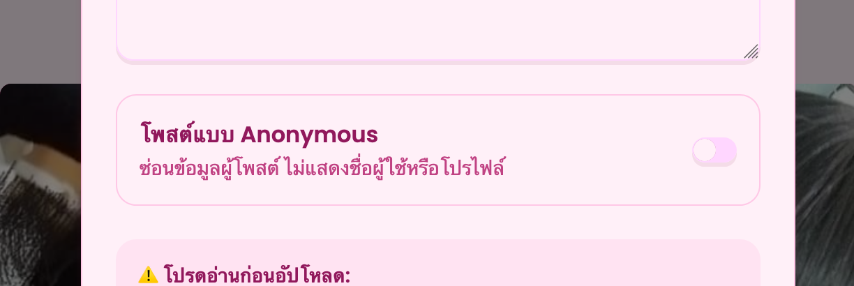 โฟสต์รูปแบบ Anonymous ไม่ต้องกลัวถูกส่อง